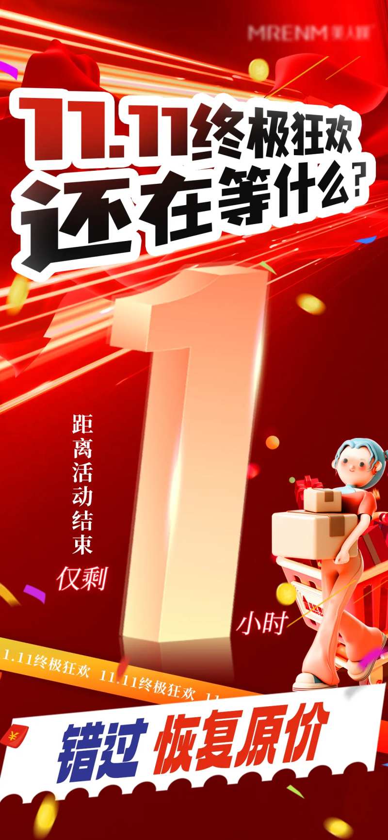 倒计时1小时捡漏海报-采灵感-cailinggan.com