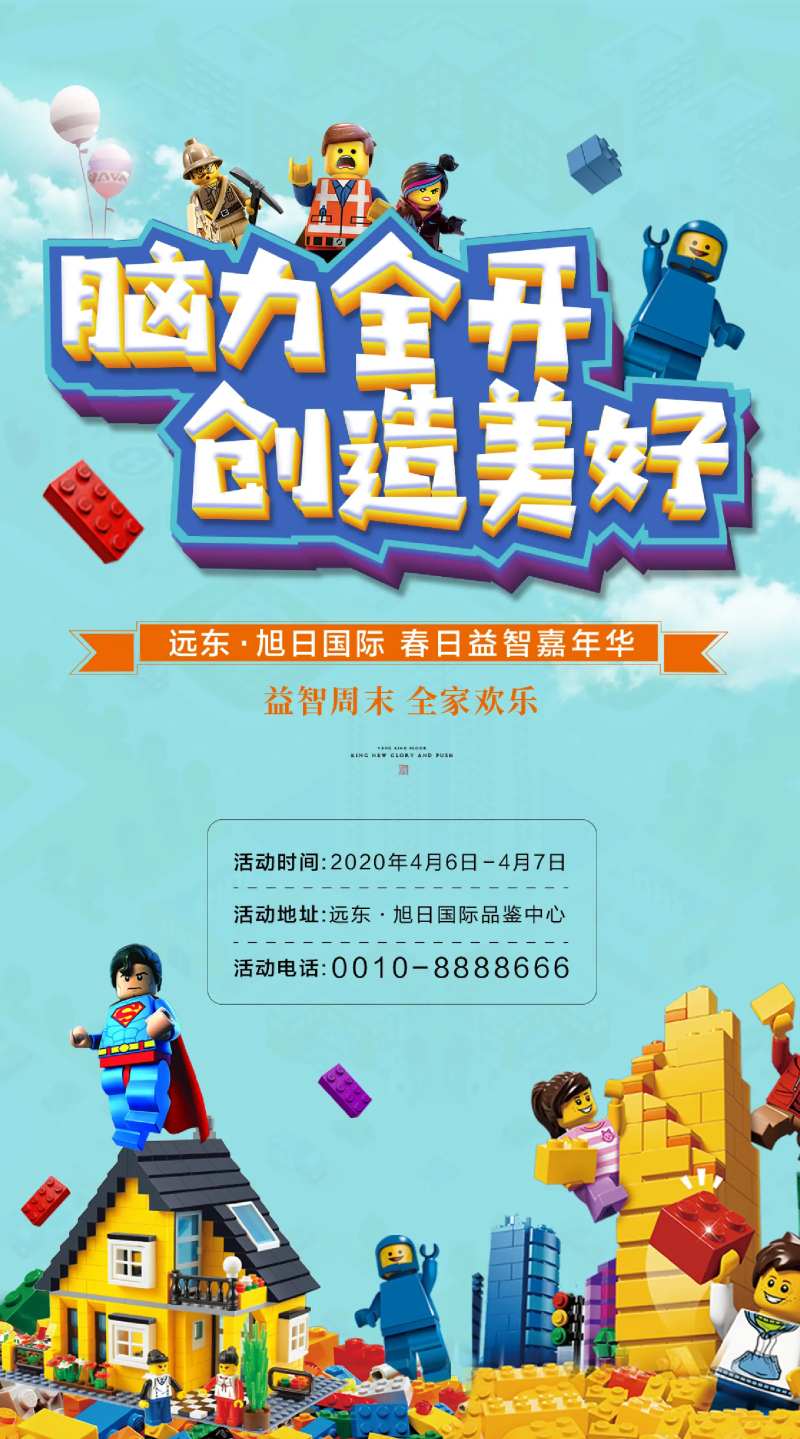 房地产乐高积木微信海报-采灵感-cailinggan.com