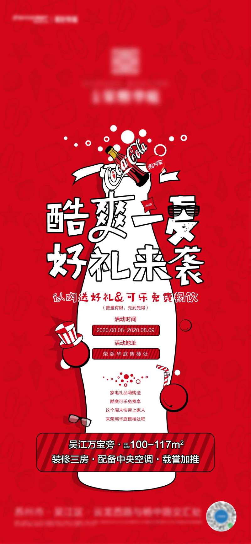 地产认筹可乐畅饮活动海报-采灵感-cailinggan.com