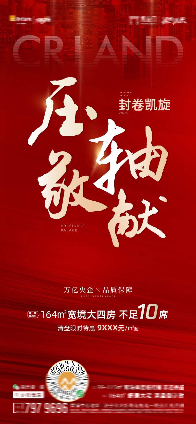 清盘压轴特惠海报-采灵感-cailinggan.com