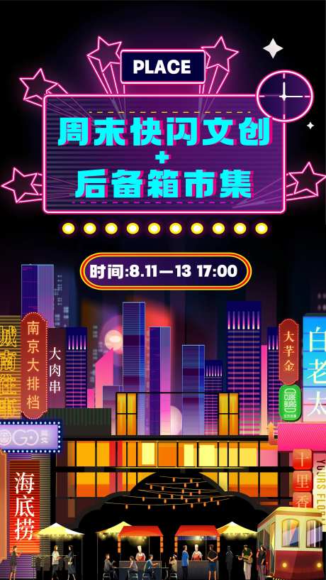 夜市市集活动招募海报-采灵感-https://www.cailinggan.com/