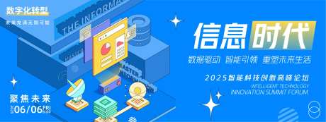 信息时代高峰论坛背景板-采灵感-https://www.cailinggan.com/