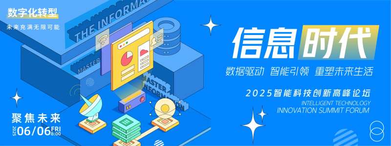 信息时代高峰论坛背景板-采灵感-cailinggan.com