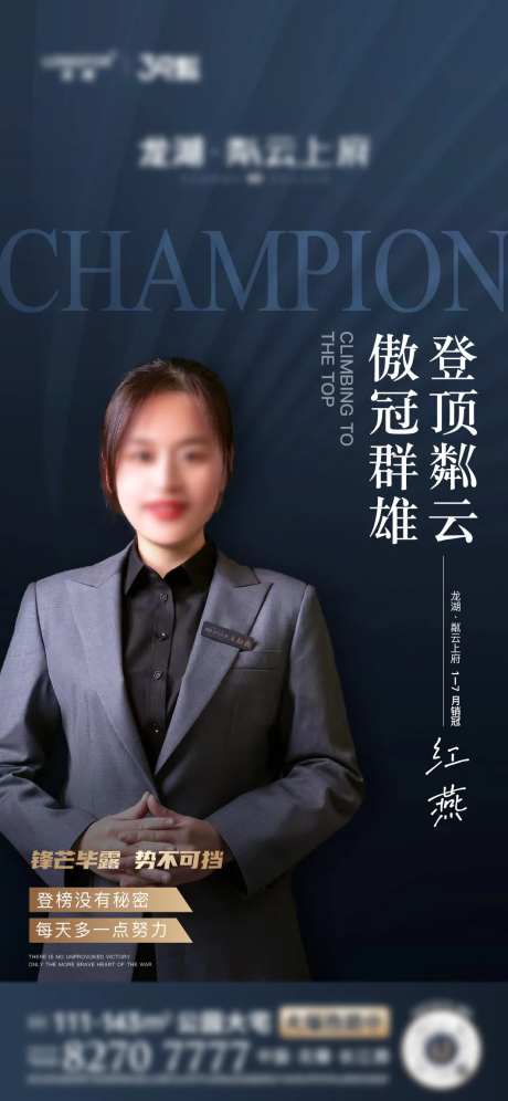 地产月度销售冠军人物海报-采灵感-https://www.cailinggan.com/
