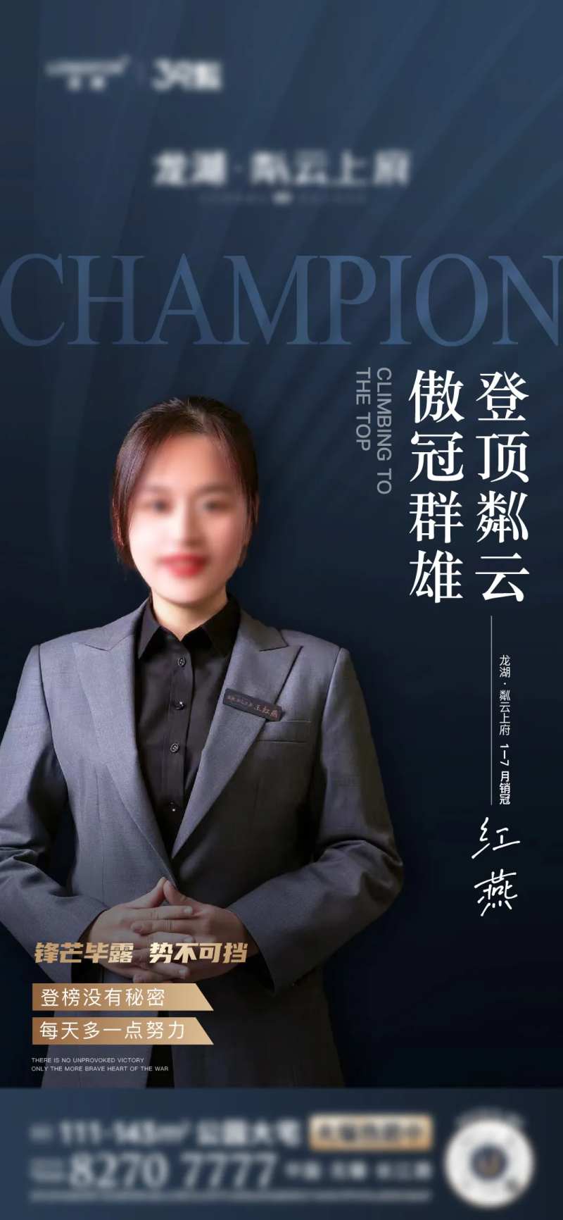 地产月度销售冠军人物海报-采灵感-cailinggan.com