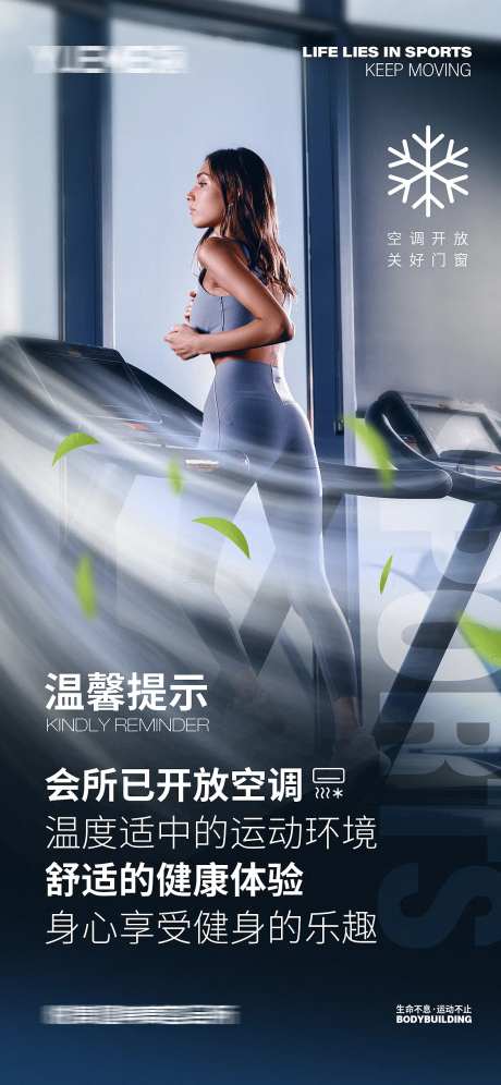 健身房空调开放通知海报-采灵感-https://www.cailinggan.com/