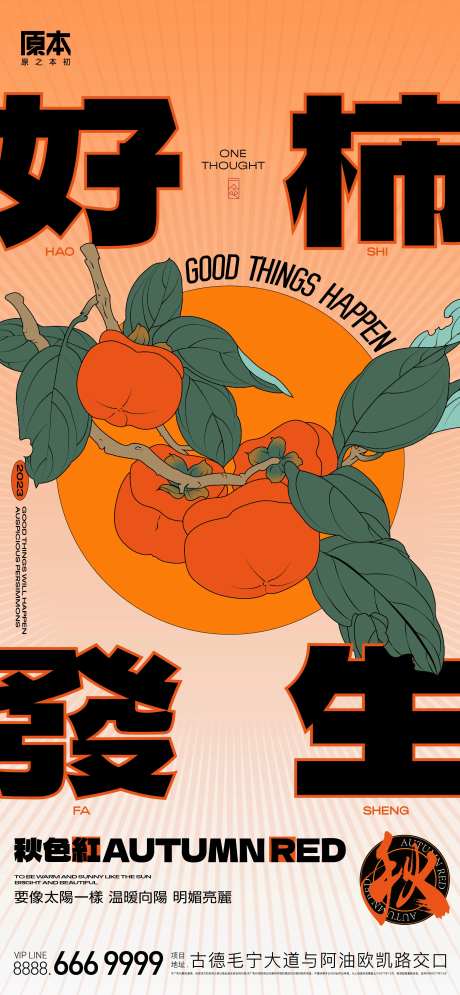 好柿发生创意海报-采灵感-https://www.cailinggan.com/