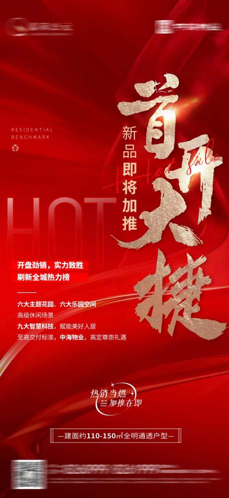 地产首开大捷海报-采灵感-https://www.cailinggan.com/