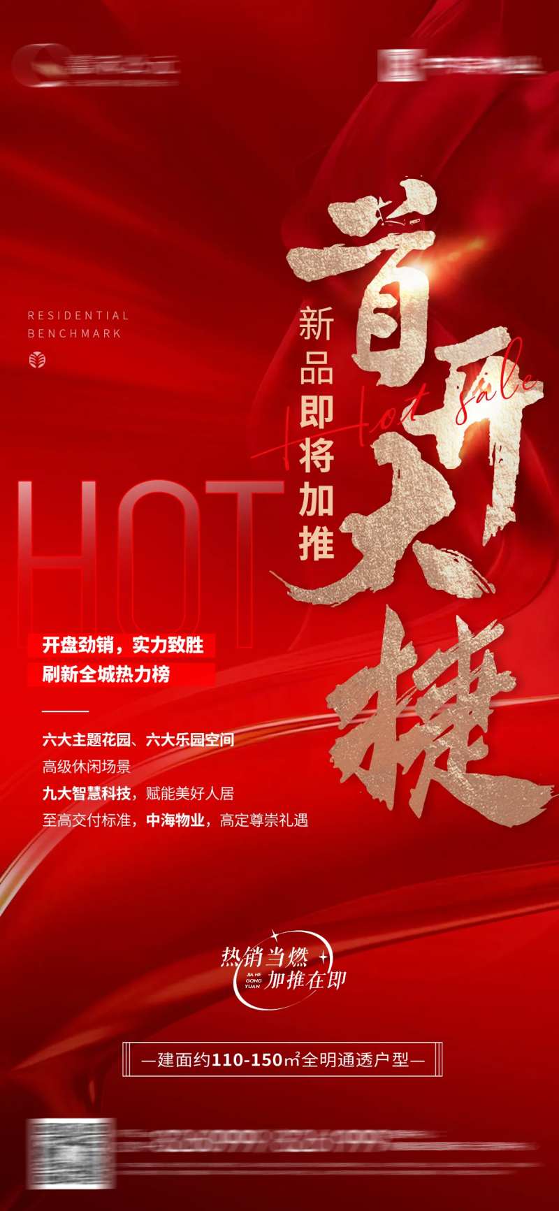 地产首开大捷海报-采灵感-cailinggan.com