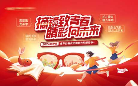 摘镜高考季团购会主视觉-采灵感-https://www.cailinggan.com/