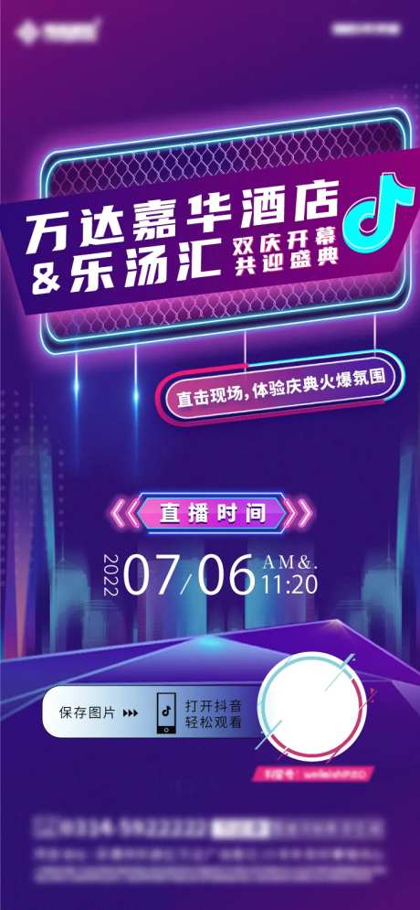 地产酒店开业直播抖音风海报-采灵感-https://www.cailinggan.com/