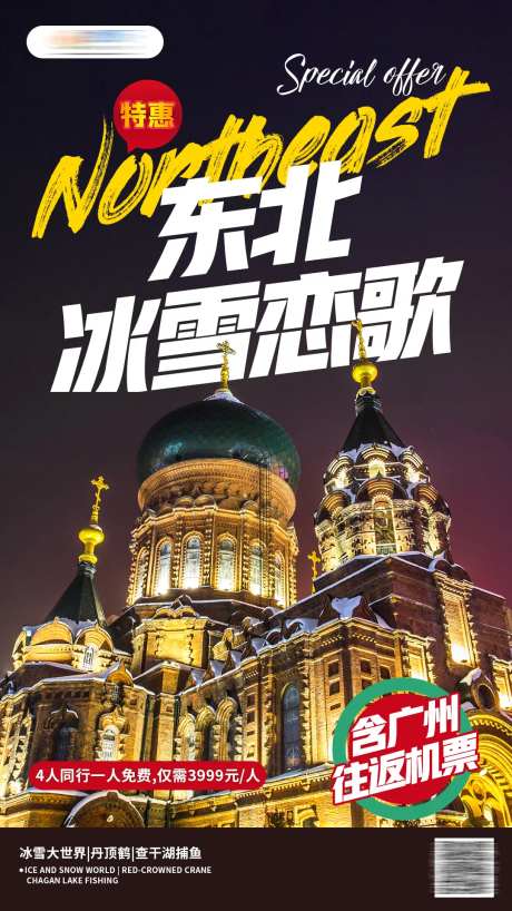 东北冰雪恋歌海报-采灵感-https://www.cailinggan.com/