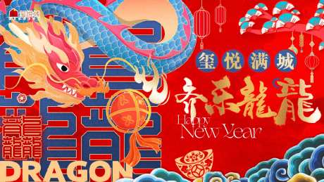 龙年展板-采灵感-https://www.cailinggan.com/