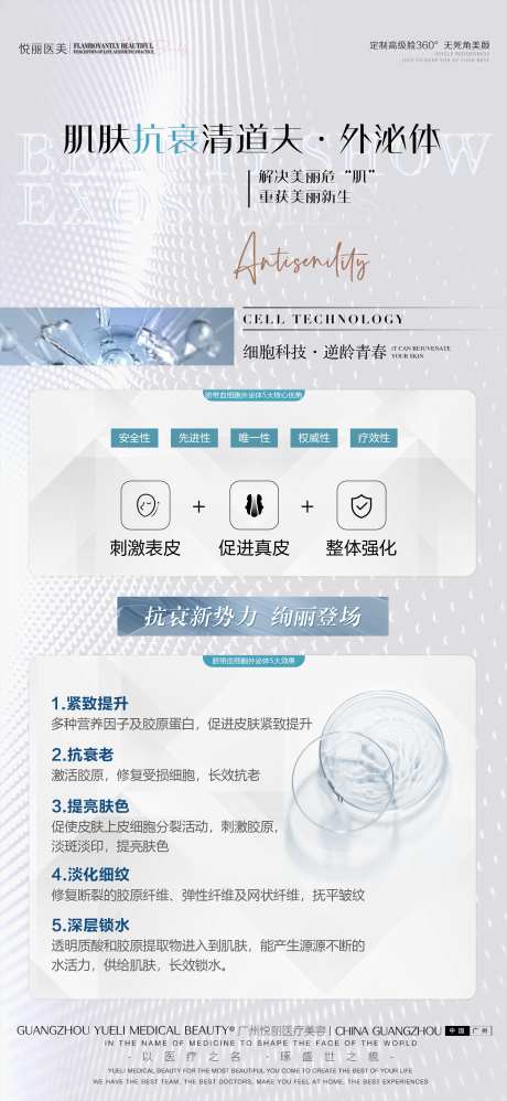 医美外泌体海报-采灵感-https://www.cailinggan.com/