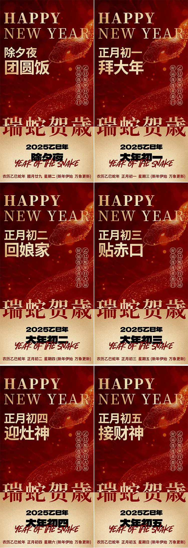 除夕初一至初五春节海报-采灵感-cailinggan.com