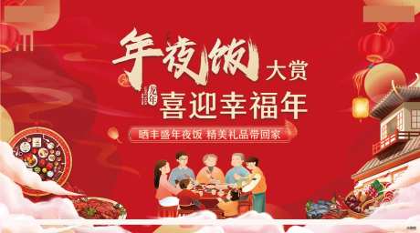 新年年夜饭投票活动背景板-采灵感-https://www.cailinggan.com/