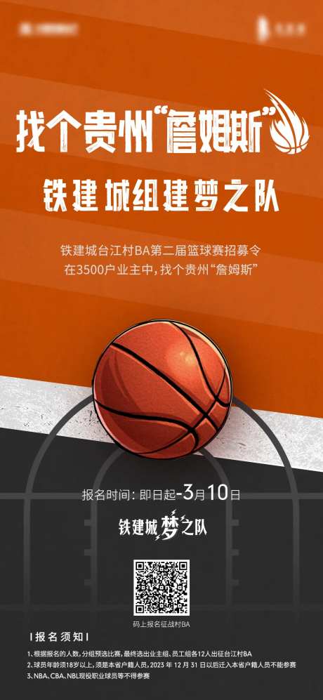 房地产篮球比赛活动海报-采灵感-https://www.cailinggan.com/
