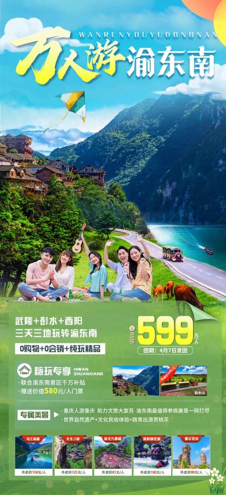 万人游渝东南旅游海报-采灵感-https://www.cailinggan.com/