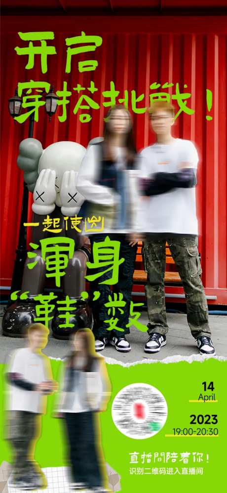 潮流服饰穿搭直播预告海报                                                                                                                                                                                            -采灵感-https://www.cailinggan.com/