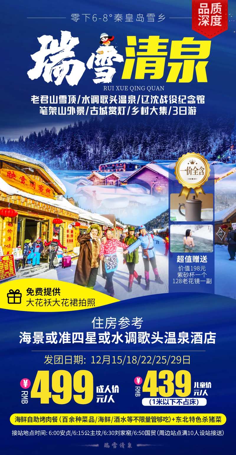 瑞雪清泉旅游海报-采灵感-cailinggan.com