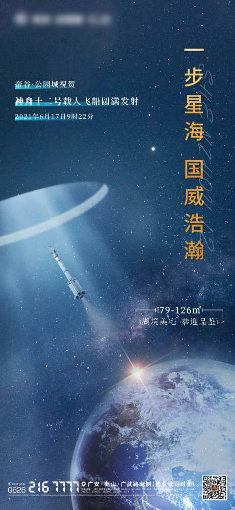 神州十二号发射成功海报-采灵感-https://www.cailinggan.com/