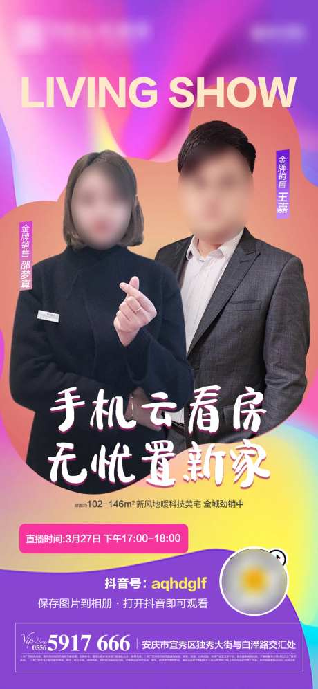 地产线上卖房抖音直播移动端海报-采灵感-https://www.cailinggan.com/