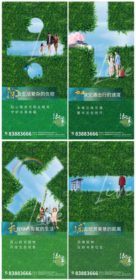 地产绿化加减乘除价值点系列海报-采灵感-https://www.cailinggan.com/