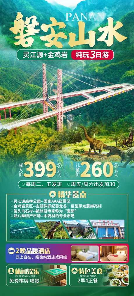 磐安山水旅游海报-采灵感-https://www.cailinggan.com/