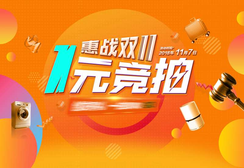 一元竞拍活动海报-采灵感-cailinggan.com
