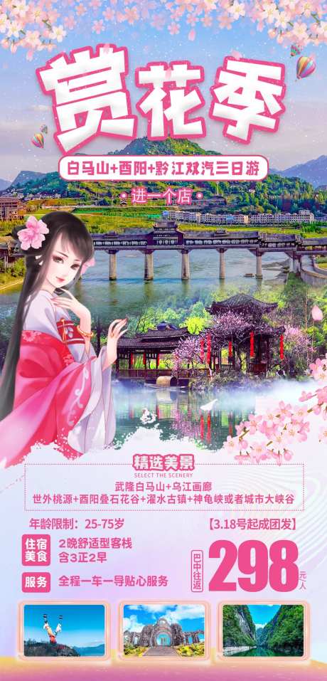 赏花季旅游海报-采灵感-https://www.cailinggan.com/