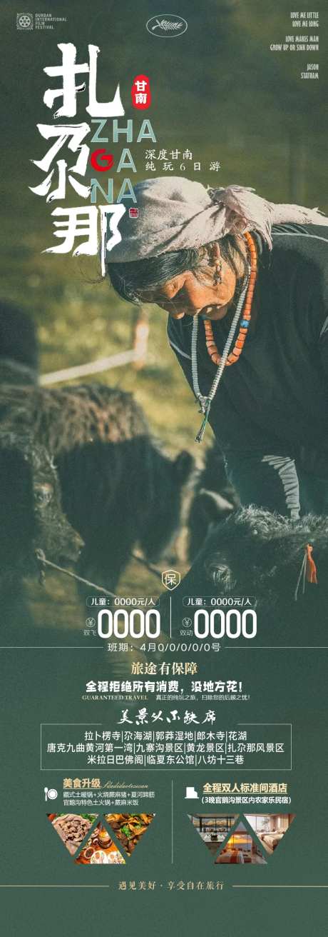 甘南扎尕那旅游海报-采灵感-https://www.cailinggan.com/