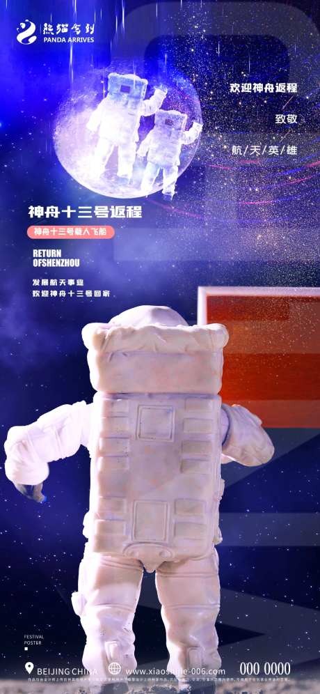 创意神州十三号返程宣传海报-采灵感-https://www.cailinggan.com/