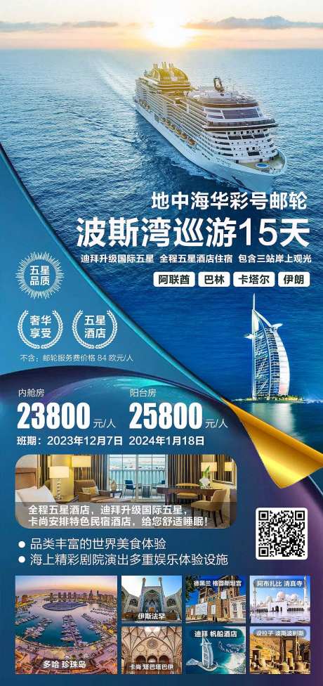 迪拜邮轮波斯巡游海报-采灵感-https://www.cailinggan.com/