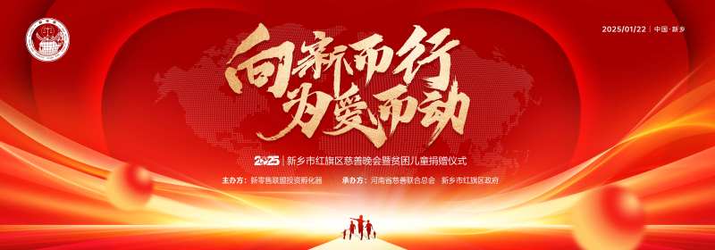 新春慈善贫困儿童捐赠晚会主背板-采灵感-cailinggan.com