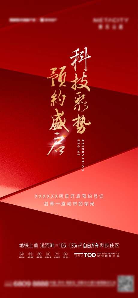 地产预约登记刷屏海报-采灵感-https://www.cailinggan.com/