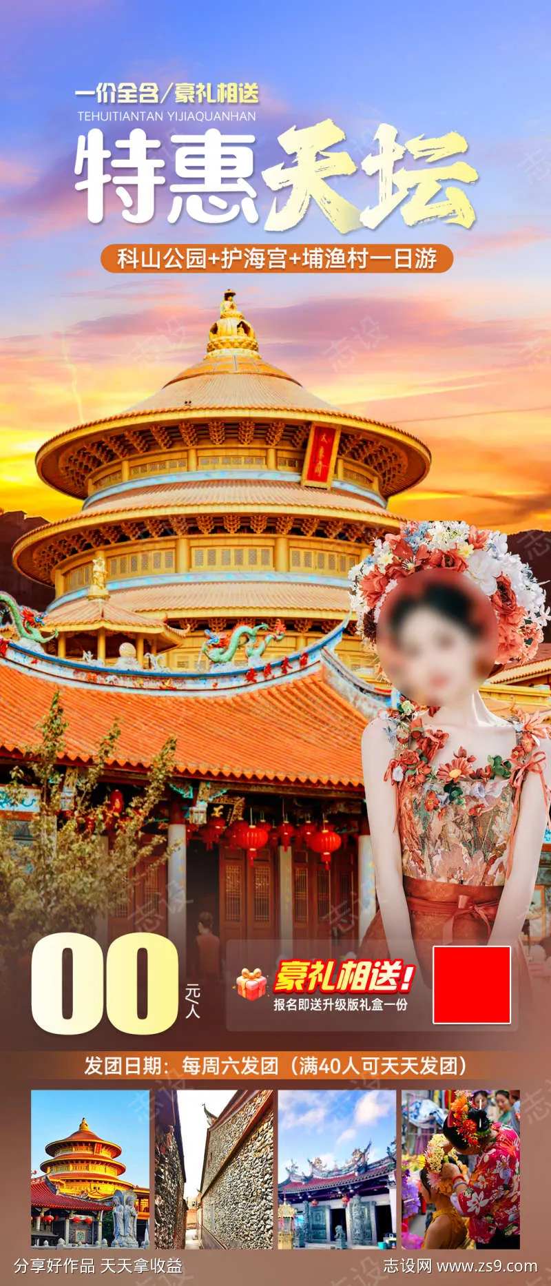 特惠天坛旅游海报-采灵感-cailinggan.com