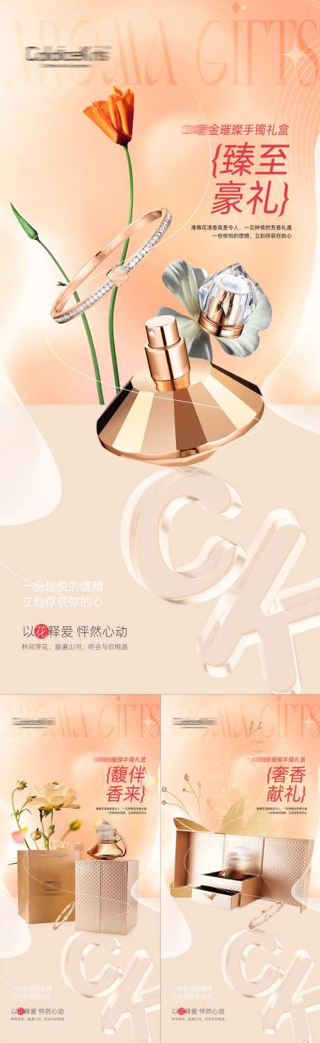 香水手镯礼品首饰宣传系列海报-采灵感-https://www.cailinggan.com/