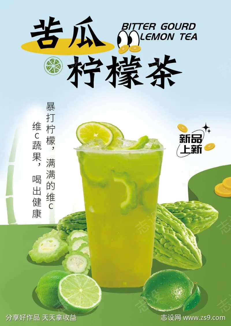 苦瓜柠檬茶 柠檬茶海报 奶茶海报-采灵感-cailinggan.com