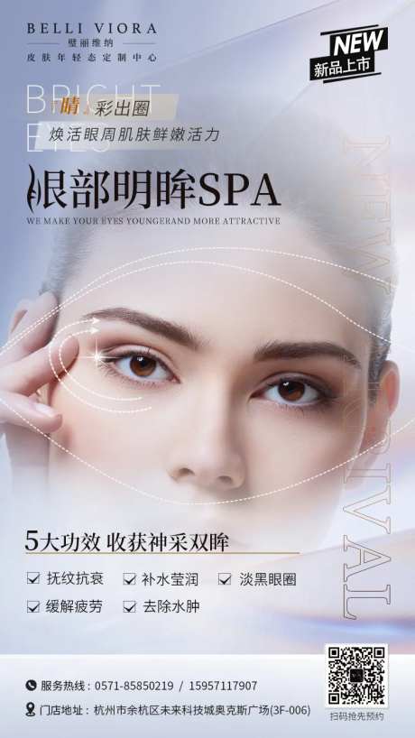 眼部年轻化spa海报-采灵感-https://www.cailinggan.com/