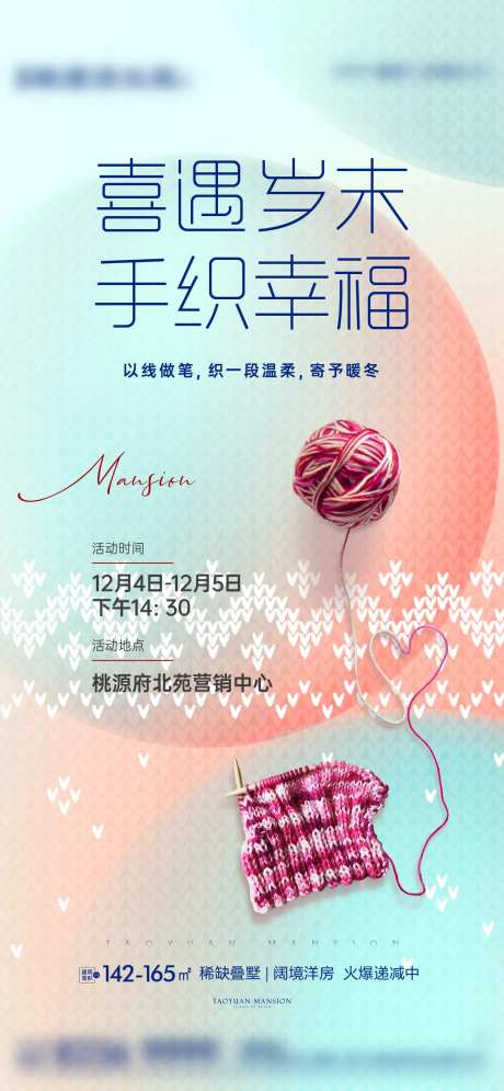 地产周末暖场手织活动海报-采灵感-https://www.cailinggan.com/