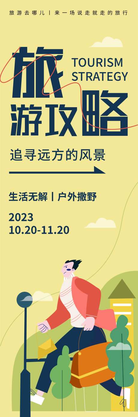 旅游攻略海报-采灵感-https://www.cailinggan.com/