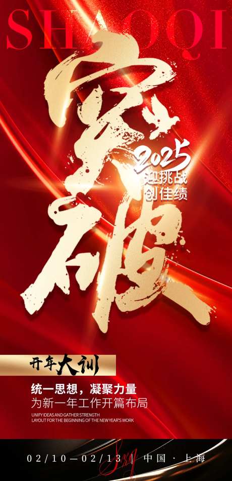 2025开年大训红金海报-采灵感-https://www.cailinggan.com/