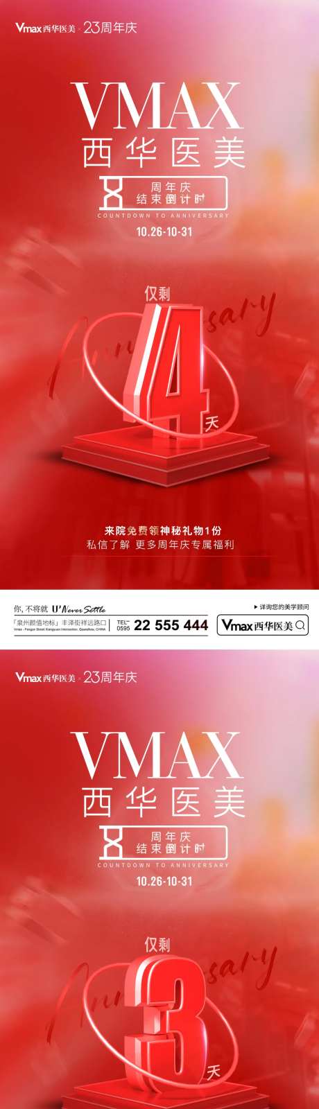 医美周年庆倒计时-采灵感-https://www.cailinggan.com/