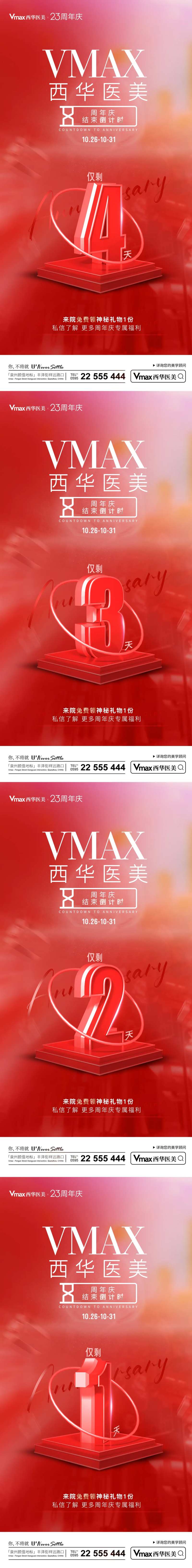 医美周年庆倒计时-采灵感-cailinggan.com