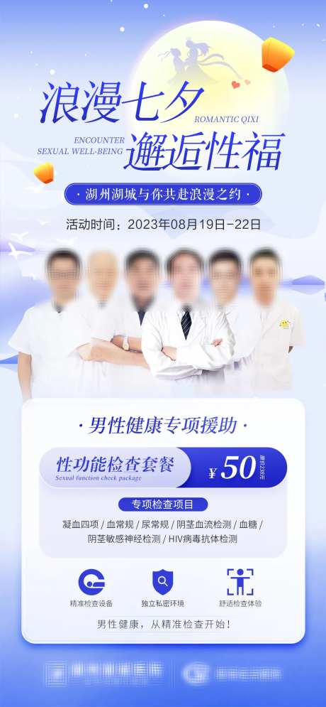 七夕男科检查活动海报-采灵感-https://www.cailinggan.com/