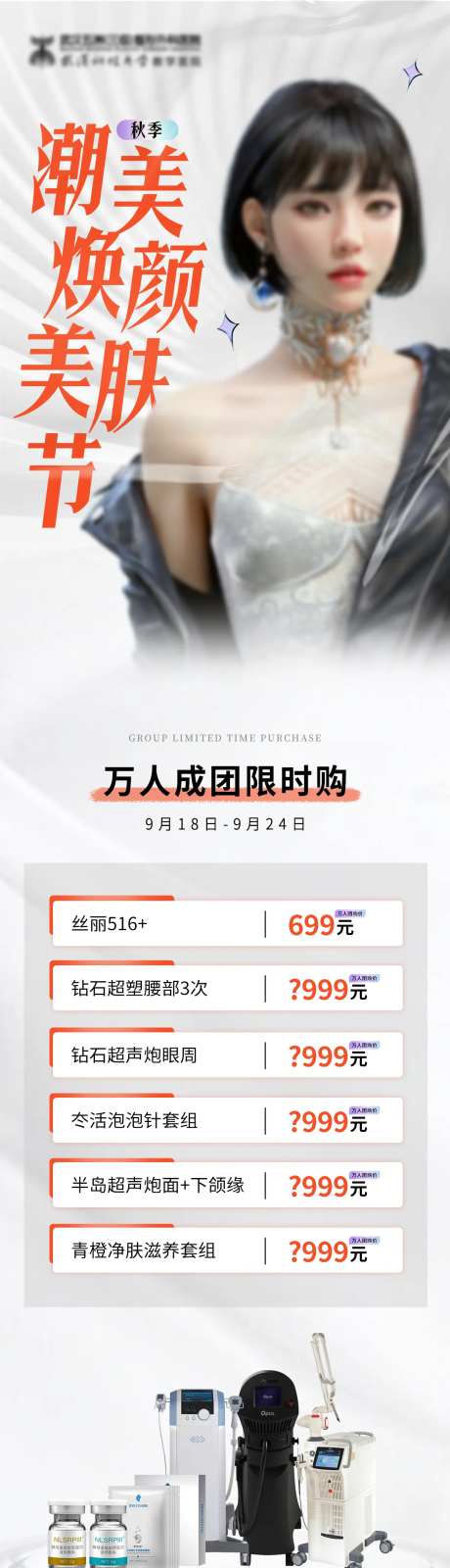 医美美肤节活动长图-采灵感-https://www.cailinggan.com/