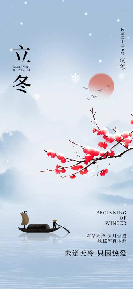 立冬24节气刷屏简约渡江地产冬天梅花-采灵感-https://www.cailinggan.com/