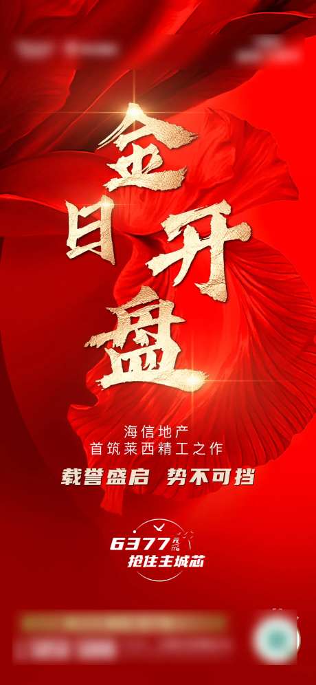 地产今日开盘海报-采灵感-https://www.cailinggan.com/