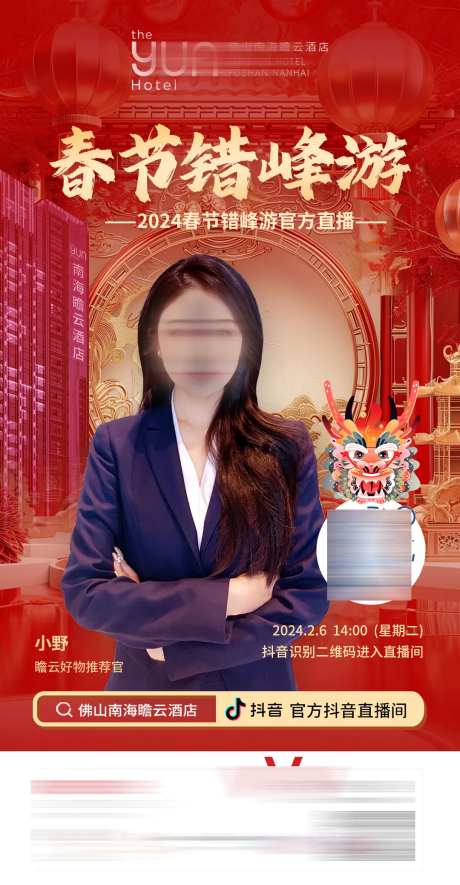 酒店春节错峰游抖音直播海报-采灵感-https://www.cailinggan.com/