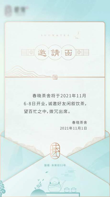新中式简约清新开业邀请函海报-采灵感-https://www.cailinggan.com/